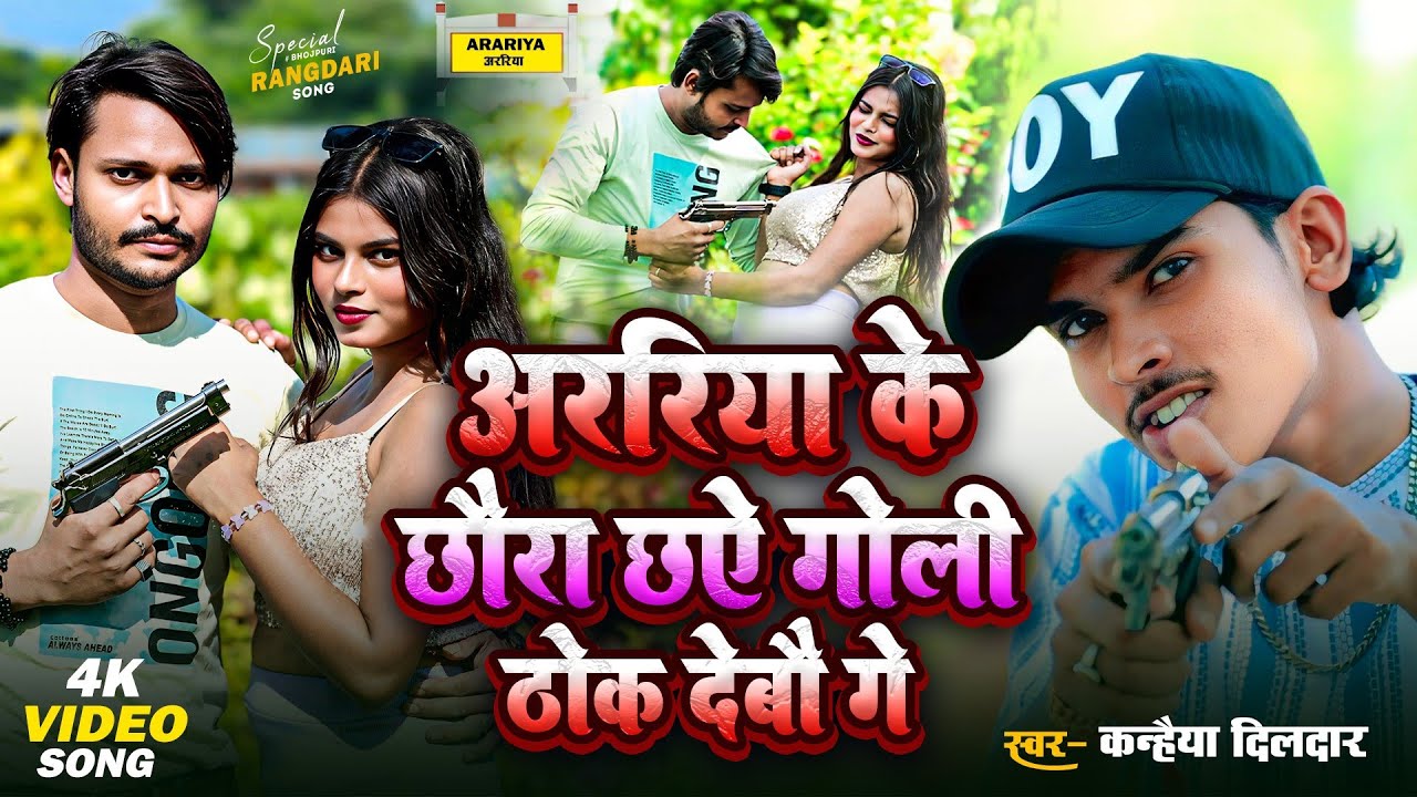 #video अररिया के छौरा छऐ गोली ठोक देबौ गे | araria ka chhora chahie Goli thok Debo #kanhaiya_dildar 