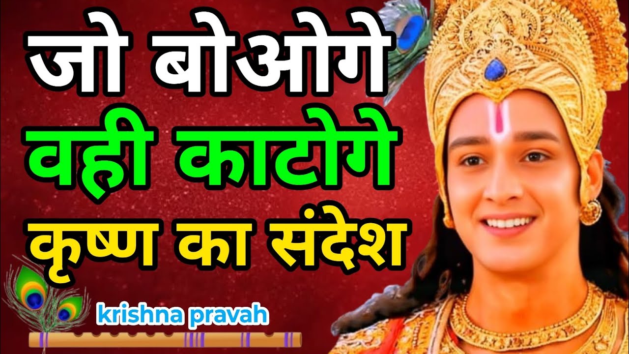 “जो बोओगे वही काटोगे | ज़िंदगी बदल देने वाला संदेश” | Krishna Motivational Speech 