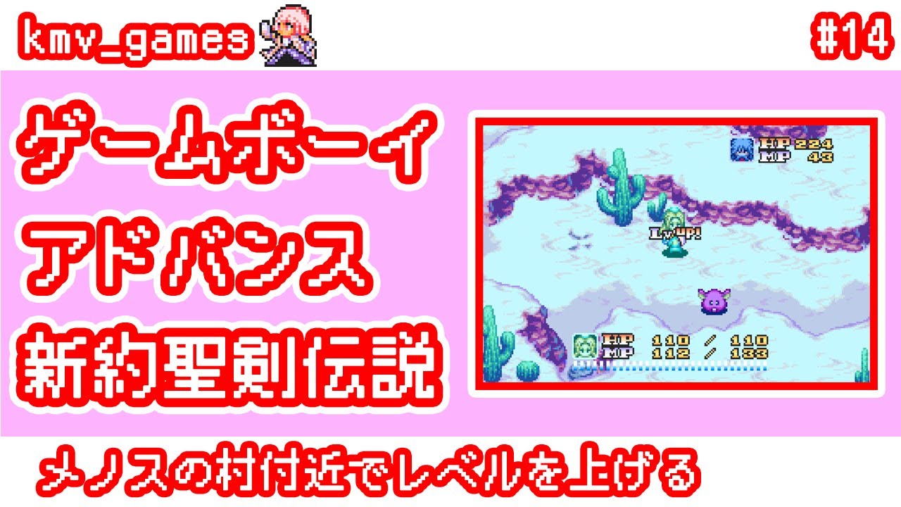 【GBA 新約聖剣伝説_Vol.14】メノスの村付近でレベルを上げる