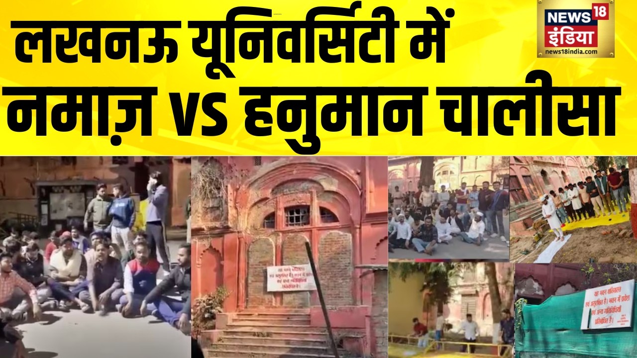 लखनऊ विश्वविद्यालय क्यों बना धर्म का अखाड़ा ? Lucknow University | Namaz Controversy | UP news