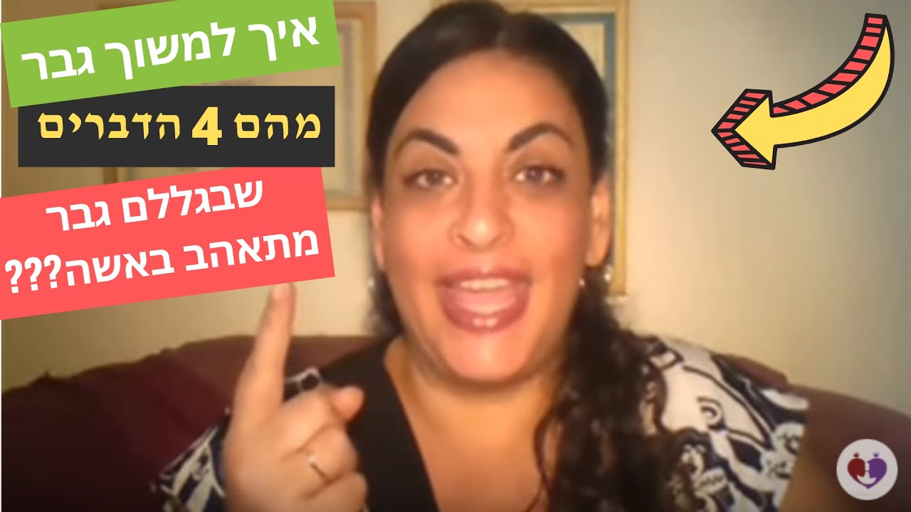 איך למשוך גבר - 4 הדברים שבגללם גבר מתאהב באישה