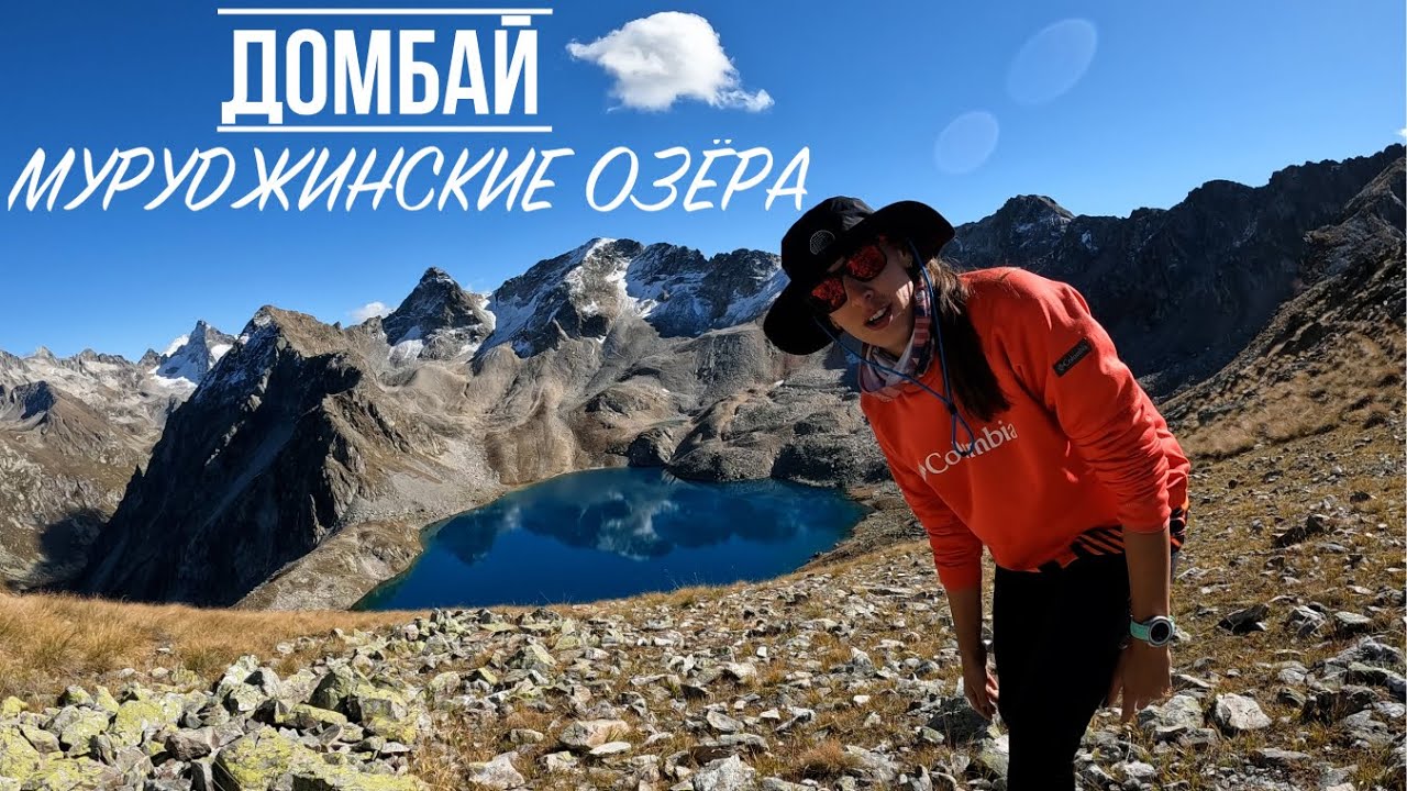 Домбай, Муруджинские озёра одним днём! или где легко покормить туров с рук))