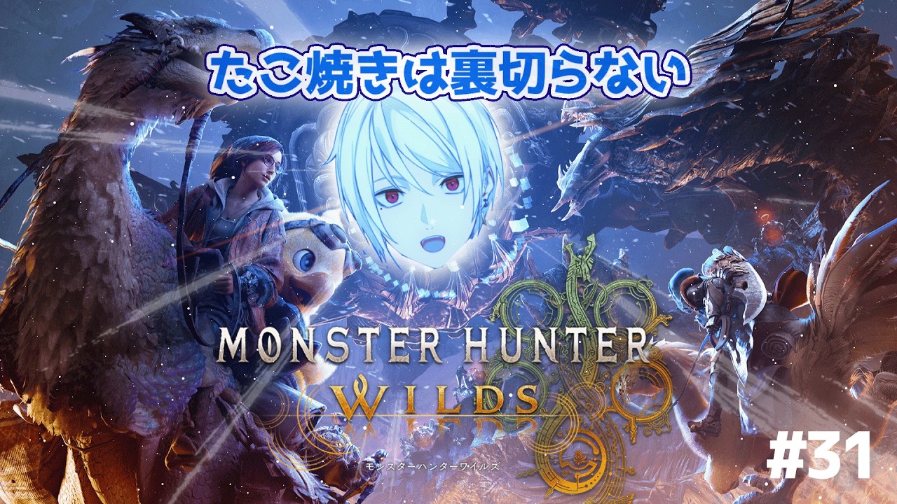 【モンスターハンターワイルズ / MHWs Steam版】#31 俺たちの戦いは続くッ!!!!!!!!!!!!!!!!!!!!【聖辺ナフナ / 個人Vtuber】