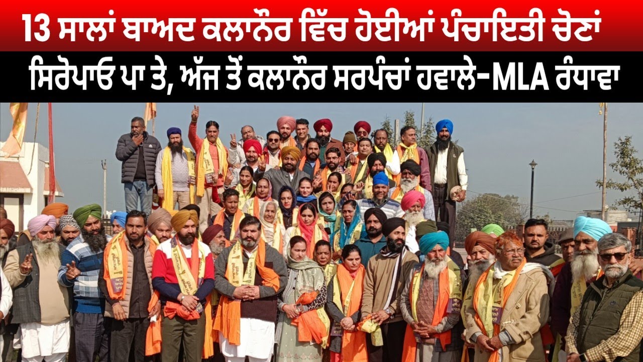MLA ਰੰਧਾਵਾ ਨੇ ਸਿਰੋਪੇ ਪਾ ਕੇ ਕਲਾਨੌਰ ਕੀਤਾ ਸਰਪੰਚਾਂ ਹਵਾਲੇ।#kalanaurpostnews #kalanaur #news #election26 