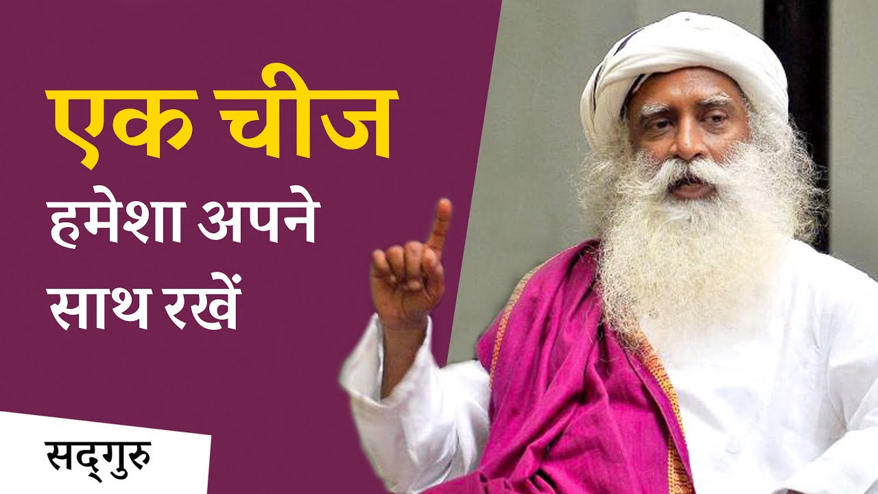 इस एक चीज़ को हमेशा अपने साथ रखें | Married or Not, Carry This With You | Sadhguru Hindi
