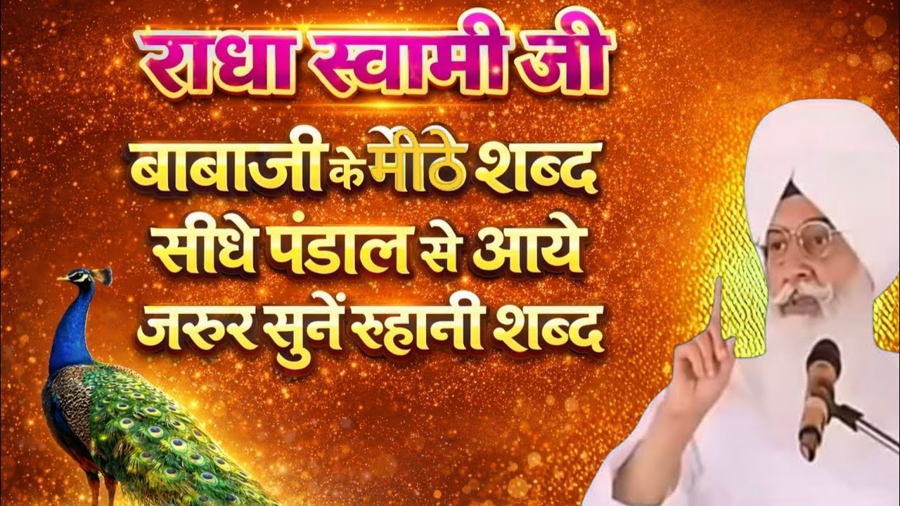 राधा स्वामी जी का अमृतवाणी शब्द 🙏 जीवन बदल देने वाला सत्संग | Radha Swami Ji Satsang 2026