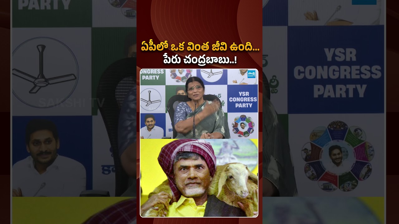 ఏపీలో ఒక వింత జీవి ఉంది.. పేరు చంద్రబాబు! ##lakshmiparvathi #chandrababu #pawankalyan #ytshorts