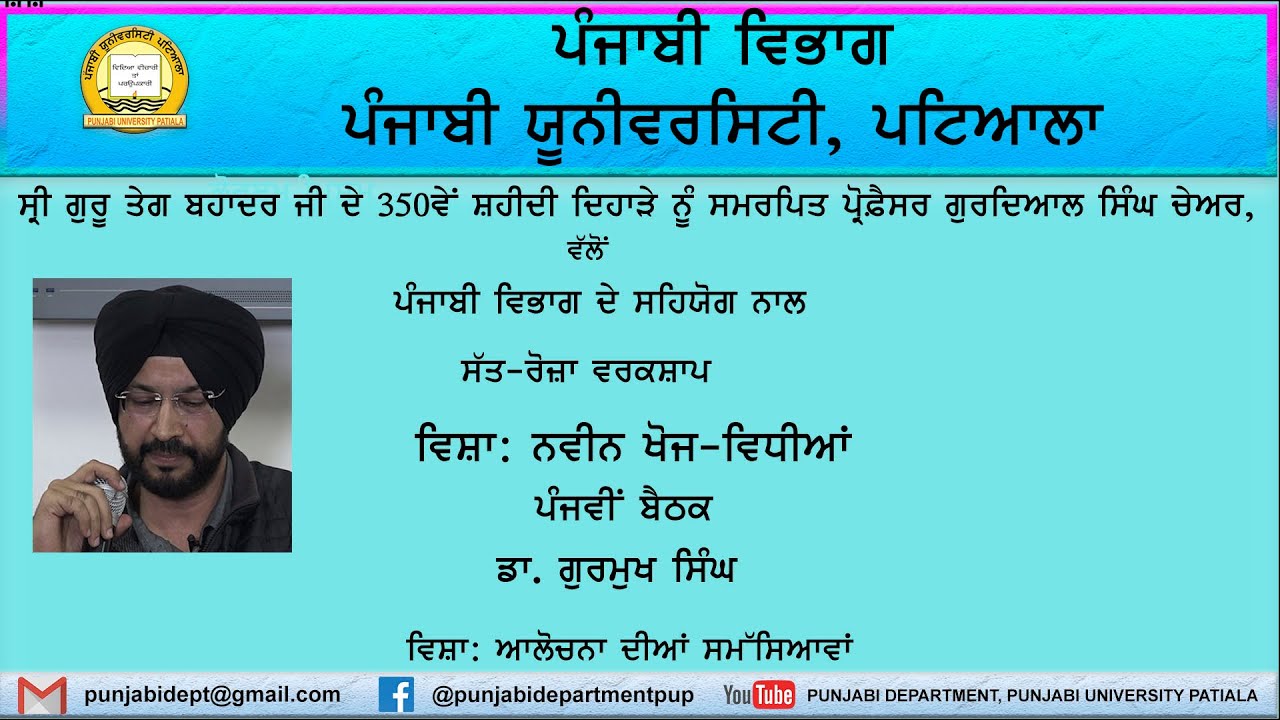 ਡਾ. ਗੁਰਮੁਖ ਸਿੰਘ।। ਨਵੀਨ ਖੋਜ-ਵਿਧੀਆਂ।। ਵਰਕਸ਼ਾਪ।।ਪੰਜਾਬੀ ਵਿਭਾਗ I ਪੰਜਾਬੀ ਯੂਨੀ. ਪਟਿ. I