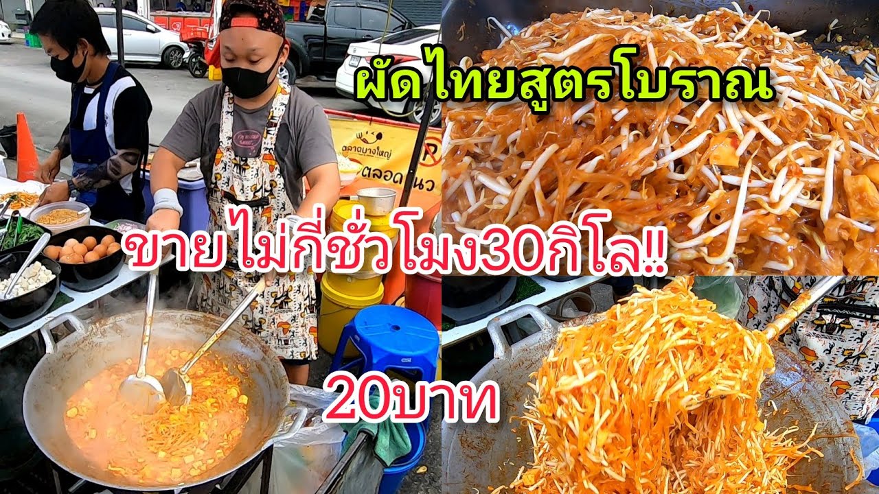ผัดไทย​สูตร​โบราณ​20บาท!!ขายไม่กี่​ชั่วโมง​30​กิโล!!ตลาด​บางใหญ่​ส​ไมล์​