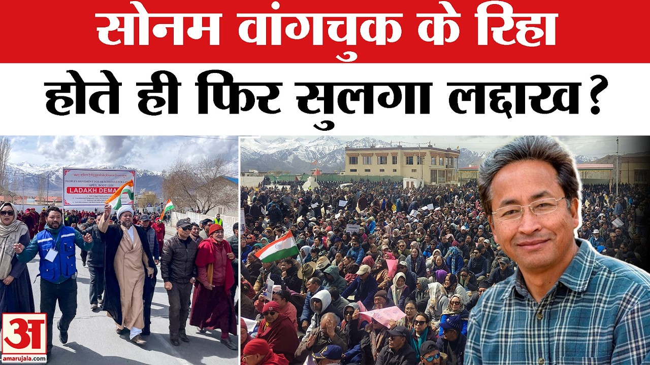 Protest in Ladakh: Sonam Wangchuk की रिहाई के बाद लद्दाख में प्रदर्शन | Ladakh Statehood Protest
