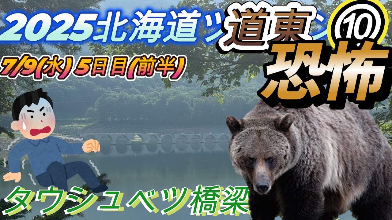 2025北海道ツーリング⑩7/9 (水)5日目(前半）　タウシュベツ橋梁　恐怖！
