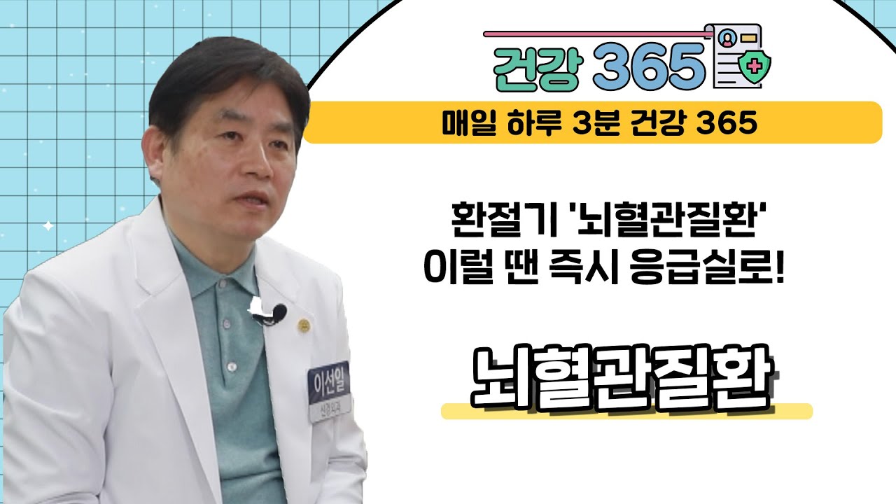 [건강365] 환절기 '뇌혈관 질환', 이럴 땐 즉시 응급실로!