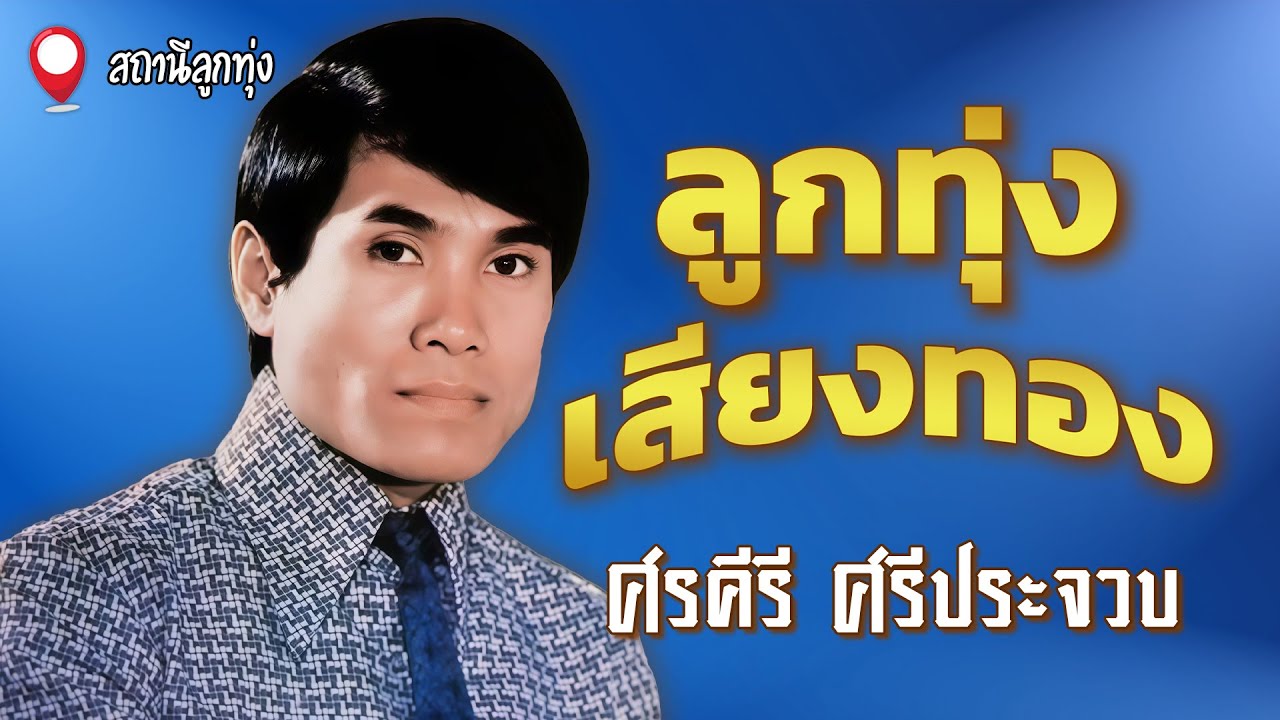 ลูกทุ่งเสียงทอง : ศรคีรี ศรีประจวบ