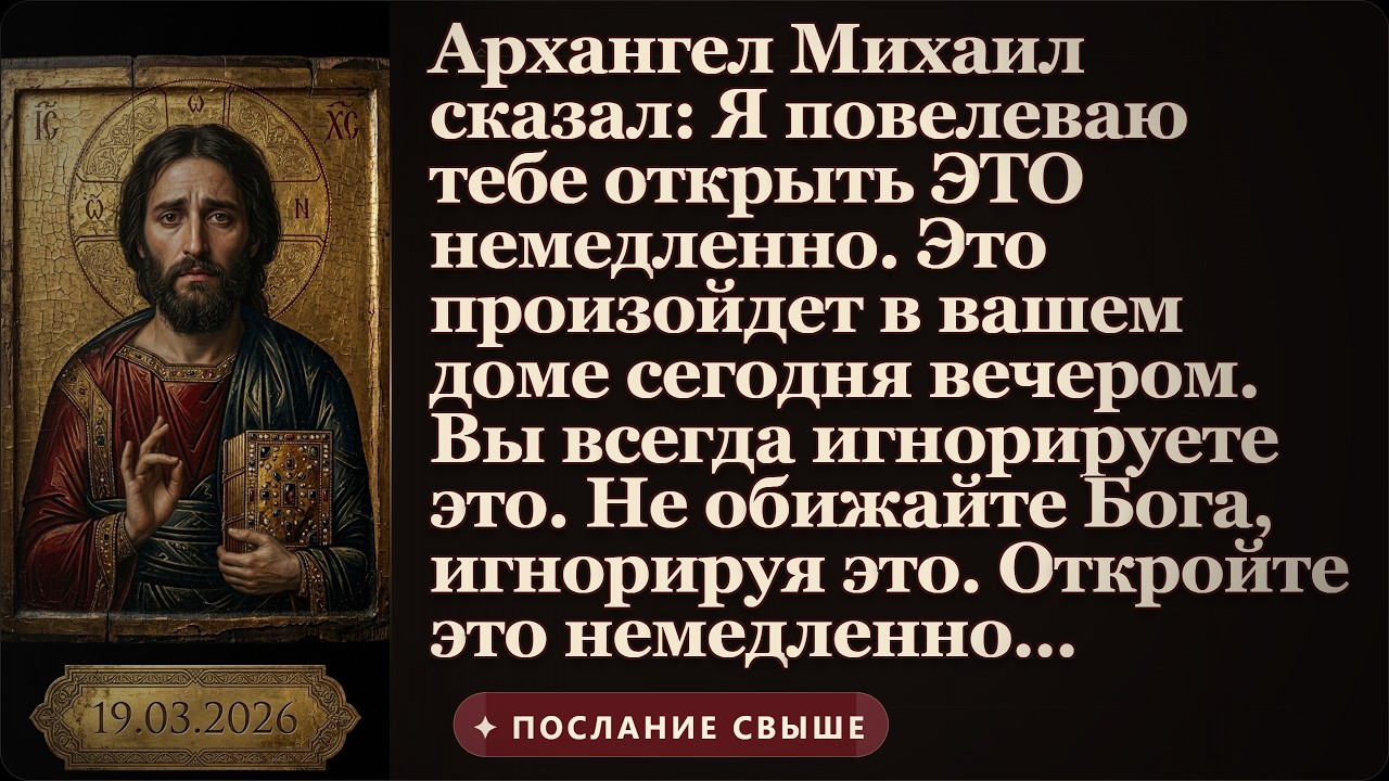 Архангел Михаил говорит Я повелеваю вам открыть это немедленно. Это событие произойдет в вашем