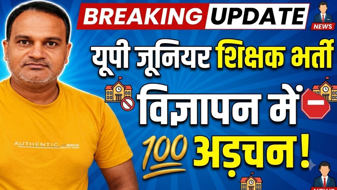 यूपी जूनियर शिक्षक भर्ती ब्रेकिंग अपडेट 💯 🔥 विज्ञापन आने में सबसे बड़ी अड़चन क्या है?
