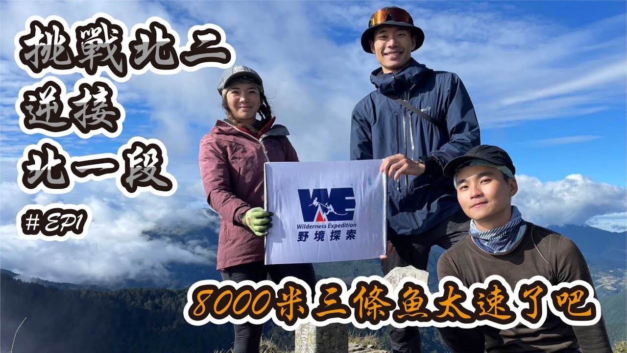 北二段逆接北一段！三條魚8000米無氧攀登帶你爬岩壁！一日走過閂山鈴鳴無明池 ft. Garmin tactix7pro太陽能軍用戰術錶