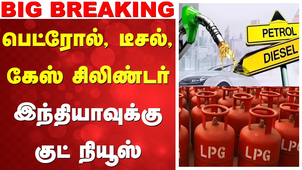 🔴LIVE: Petrol | Diesel | Gas Cylinder | பெட்ரோல், டீசல், கேஸ் சிலிண்டர் - இந்தியாவுக்கு குட் நியூஸ்