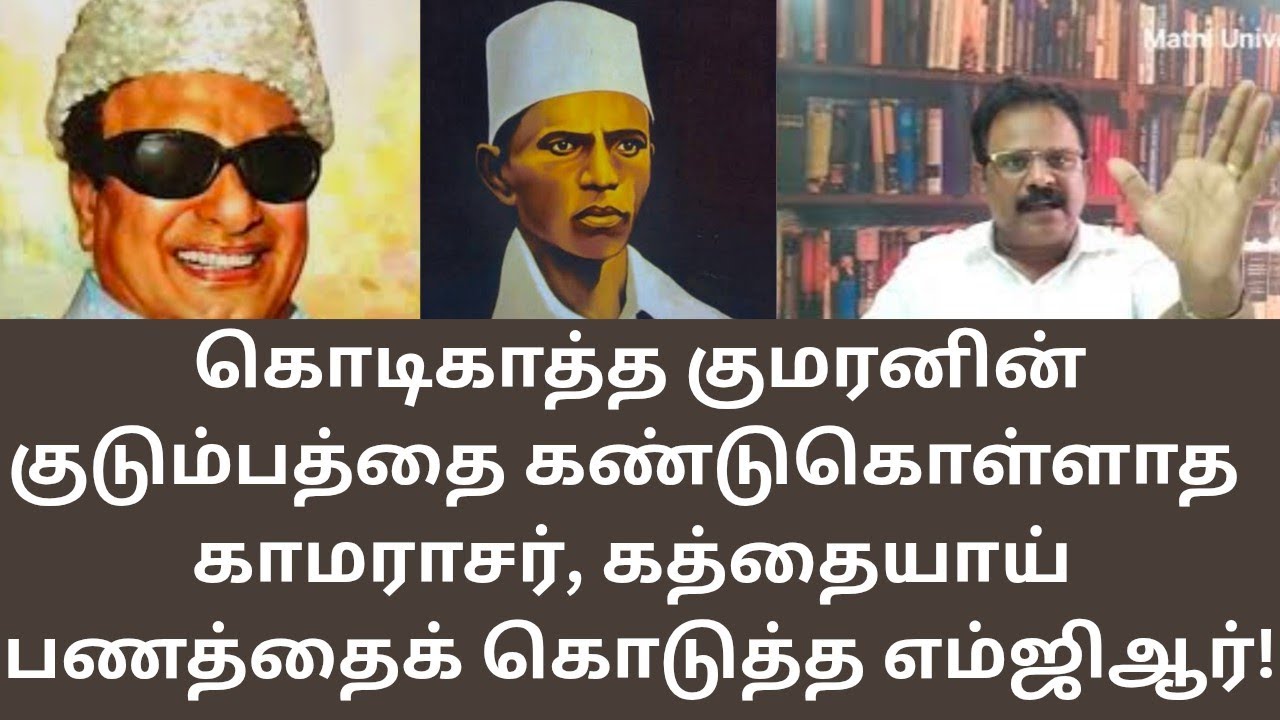 திருப்பூர் குமரனின் குடும்பத்திற்கு அள்ளிஅள்ளி கொடுத்த எம்ஜிஆரின் வரலாறு தெரியாமா?