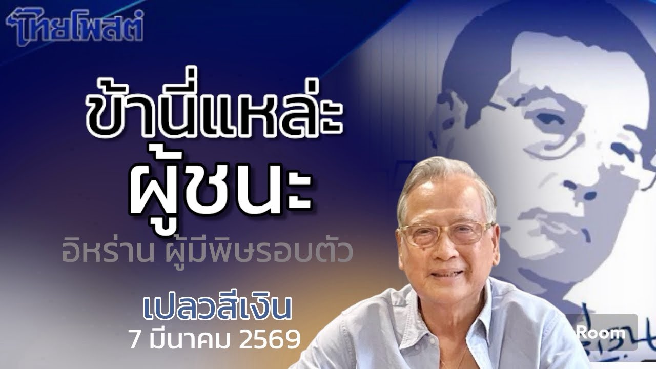 ข้านี่แหล่ะ ผู้ชนะ อิหร่าน ผู้มีพิษรอบตัว : เปลวสีเงิน ไทยโพสต์ 7 มีนาคม 2569