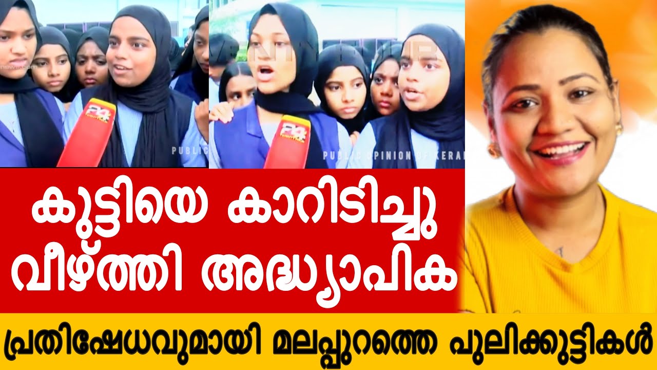 കാറിടിപ്പിച്ച ടീച്ചറിനെതിരെ malappuram MSP school | students protest | Mareena Daisy George