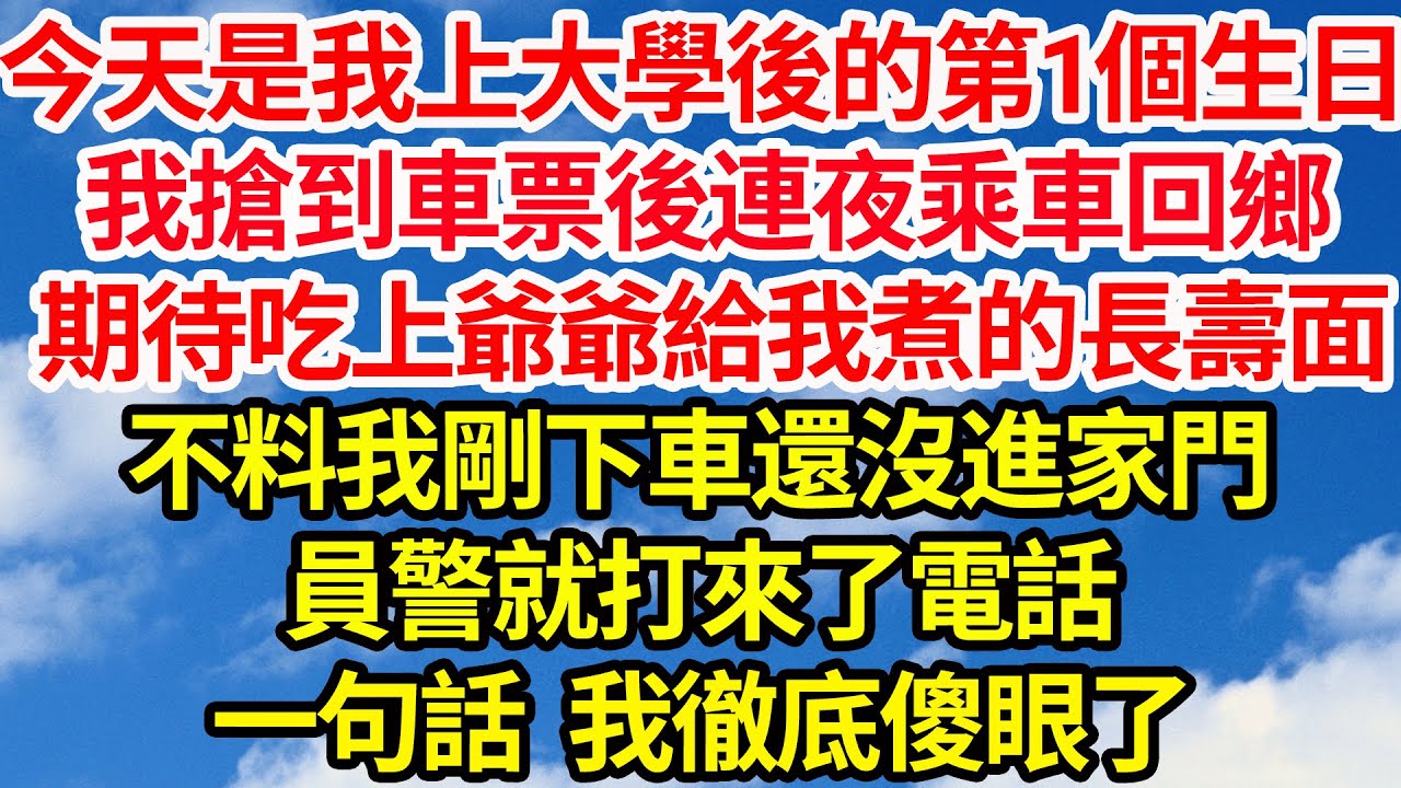 今天是我上大學後的第1個生日，我搶到車票後連夜乘車回鄉，期待吃上爺爺給煮的長壽面，不料我剛下車還沒進家門，員警就給我打來了電話，一句話 我徹底傻眼了||笑看人生情感生活