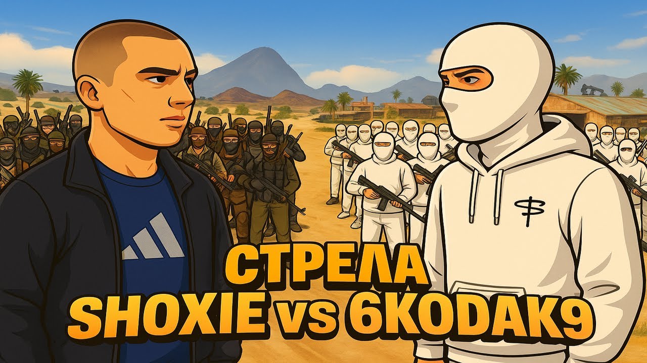 СТРЕЛА ШОКСИ и КОДАКА в ГТА5РП