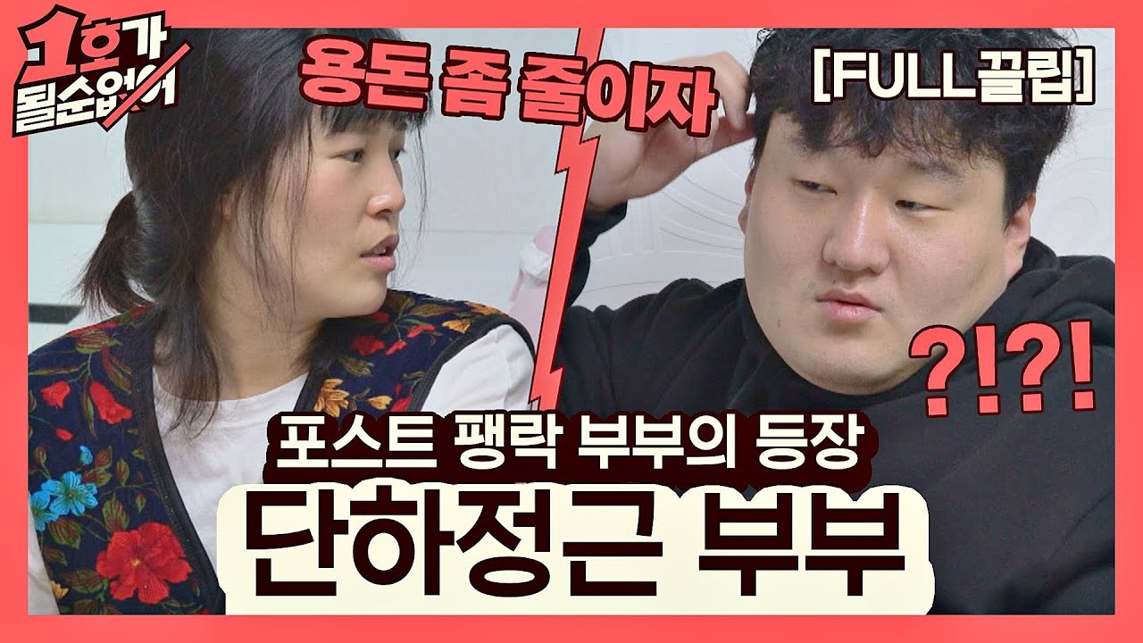 [FULL끌립] 김단하❤배정근 부부 EP. '포스트 팽락 부부의 등장' 1호가 될 순 없어(number1) 45회 | JTBC 210411 방송