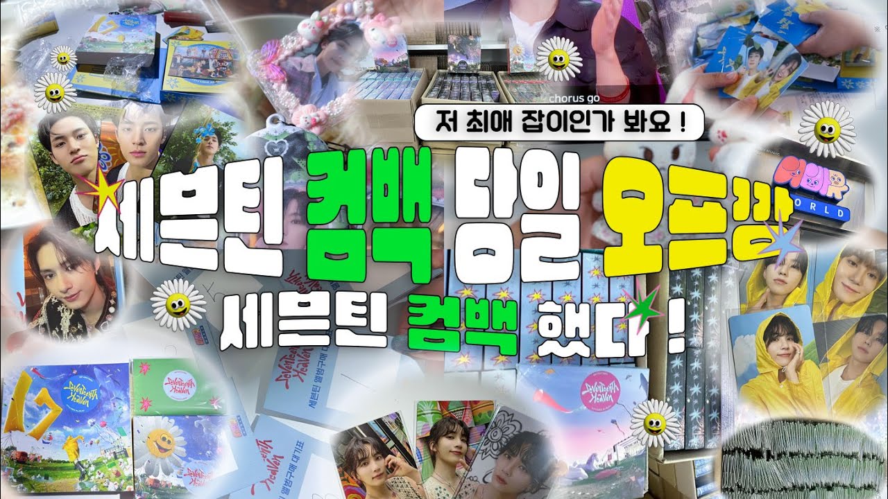 [ 캐럿 브이로그 ] 캐럿들의 쿵치 팍치 컴백 당일 앨범 오프깡 • 캐럿들의 세븐틴 음악의 신 뮤비 리액션 • 나 최애 잡이인가 ? • 앨범깡 • 헤븐 • HEAVEN • 덕질로그