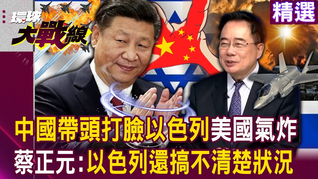 【精選】中國帶頭「打臉以色列」把美國氣得牙癢癢！？ 巴勒斯坦獲國際壓倒性支持... 蔡正元：以色列還搞不清楚狀況！｜#環球大戰線 @Global-vision-talk