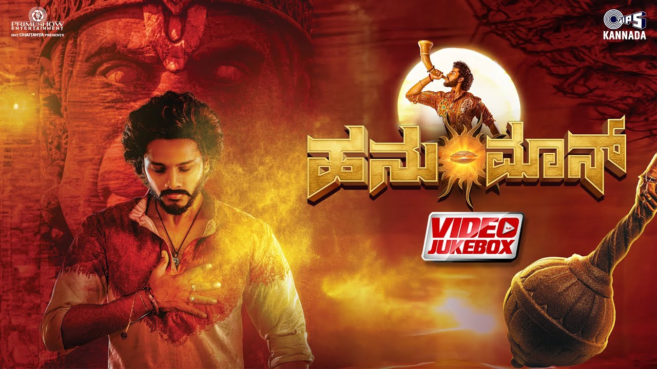 HanuMan Kannada Songs Video Jukebox | Prasanth Varma | Teja Sajja, Amritha Iyer | Telugu Hit Songs