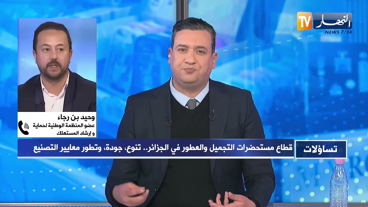 تساؤلات: الطبعة الرابعة من صالون كوسميتيكا  ..  منتجات جزائرية بجودة تنافس الأجنبي