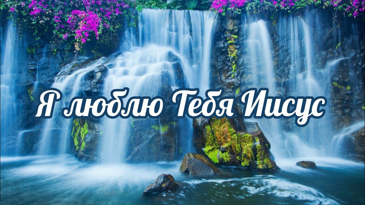 Я люблю Тебя Иисус - христианская песня ( караоке )