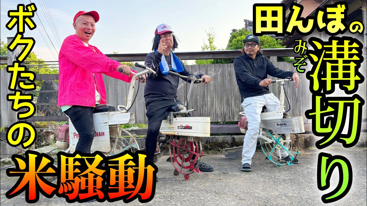 田んぼの【溝切り】おいしい米を作りたい！ 2025新潟米コシヒカリ作り
