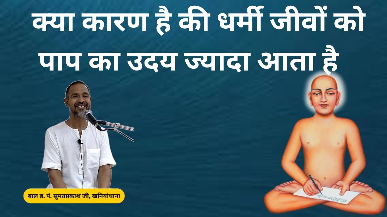 जिनने किये धरम उनके फूटे करम - क्या कारण है की धर्मी जीवों को पाप का उदय ज्यादा आता है