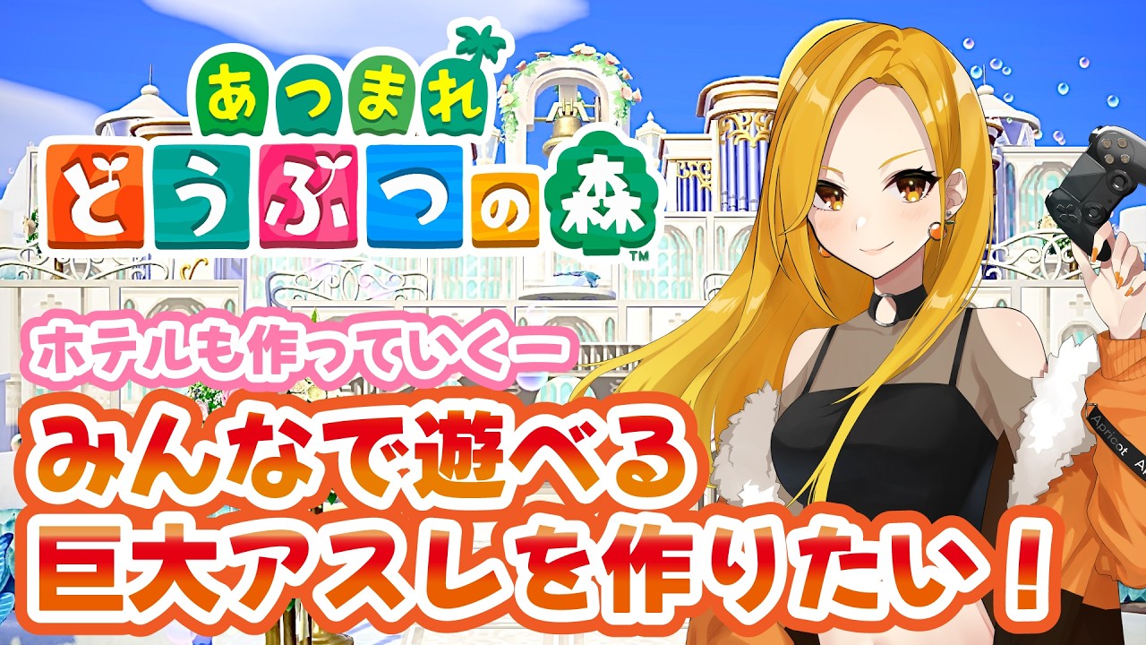 【あつ森】みんなで遊べる巨大アスレを作りたい！ホテルも作っていく～🌳【あつまれどうぶつの森】【Switch2】
