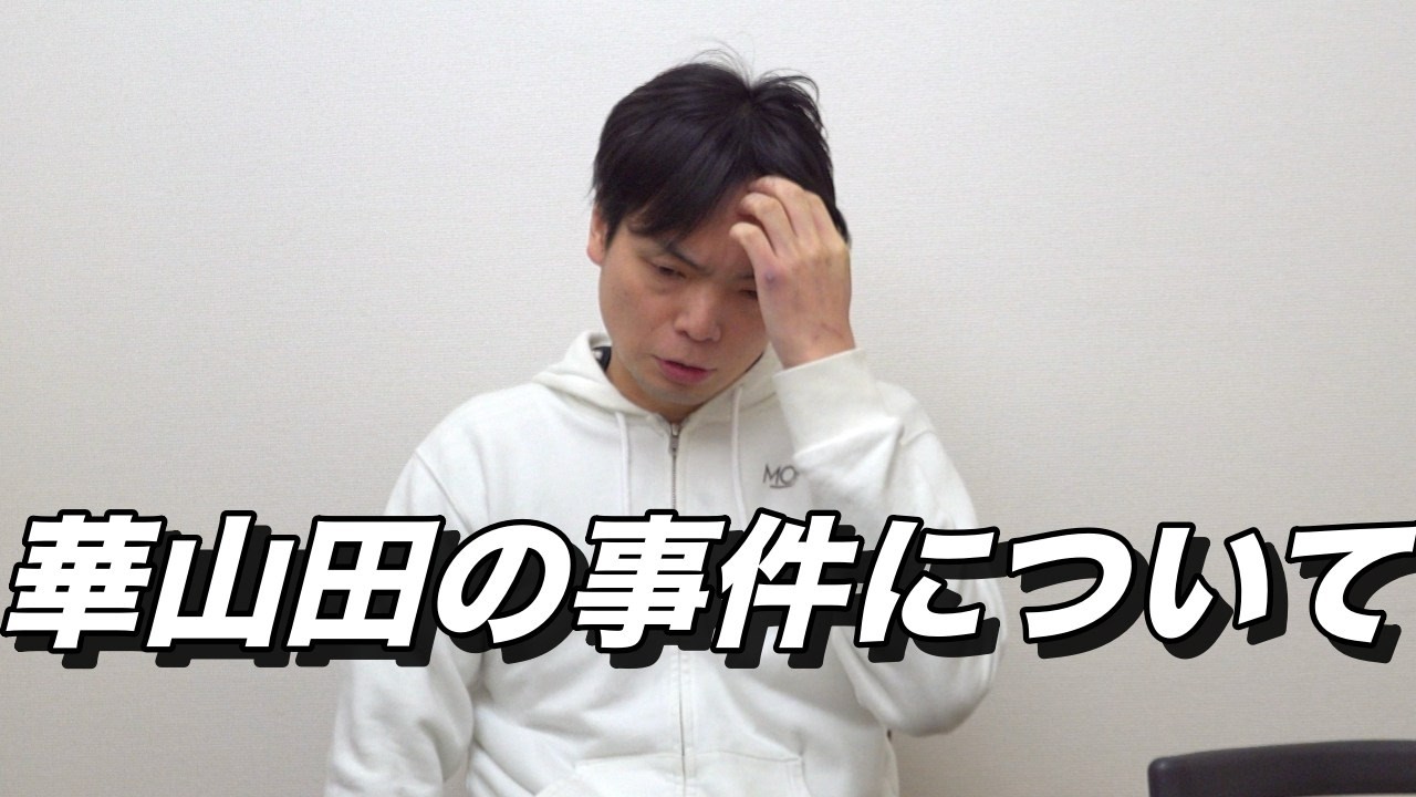 華山田馨菜の事件に関して【令和の虎Youth】