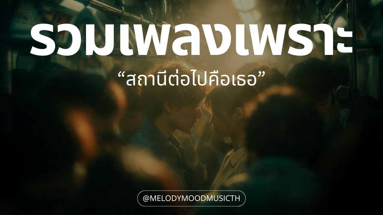 เพลงเพราะๆ ฟังสบายๆ 2026 | สถานีต่อไปคือเธอ | รวมเพลง T-Pop R&B จังหวะน่ารัก - Music Longplay