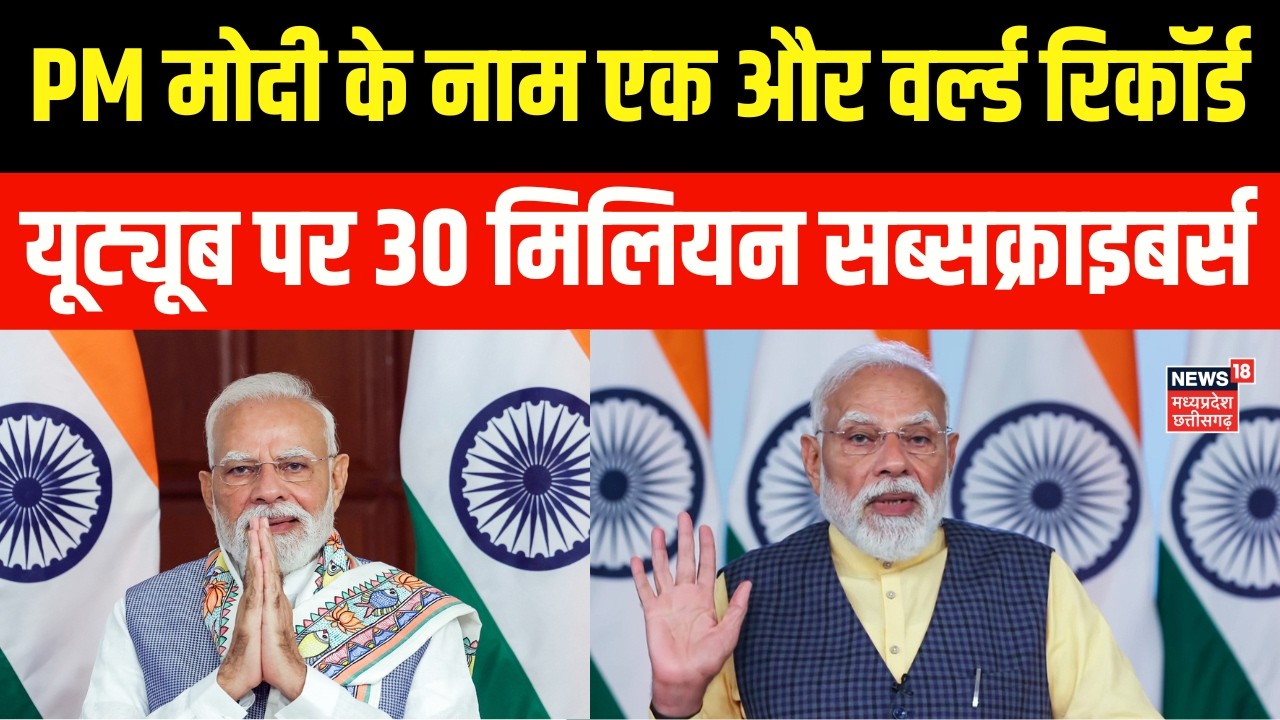 PM Modi World Record : PM मोदी के नाम एक और वर्ल्ड रिकॉर्ड, यूट्यूब पर 30 मिलियन सब्सक्राइबर्स