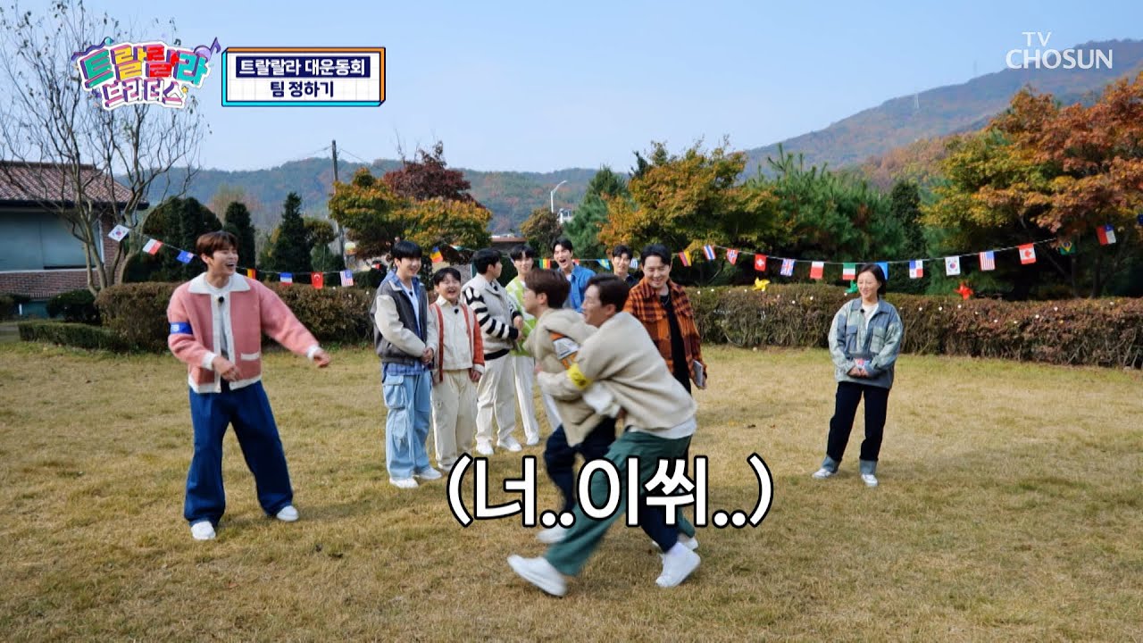 【트랄랄라 대운동회】 섭섭함으로 똘똘 뭉친 OB팀😅 TV CHOSUN 231129 방송 | [트랄랄라 브라더스 – 27회] | TV조선