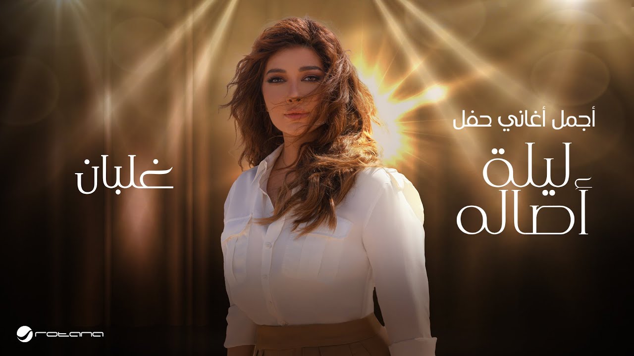Assala - Ghalban | 2024 أصالة - غلبان | ليلة اصاله