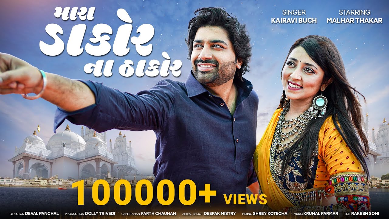 Mara Dakor na Thakor | Kairavi Buch | Malhar Thakar | New Gujarati Song