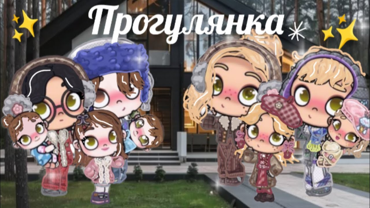 ❄️Прогулянка по парку❄️ в аватар ворлд історія сім'ї рутина avatar world Family life 