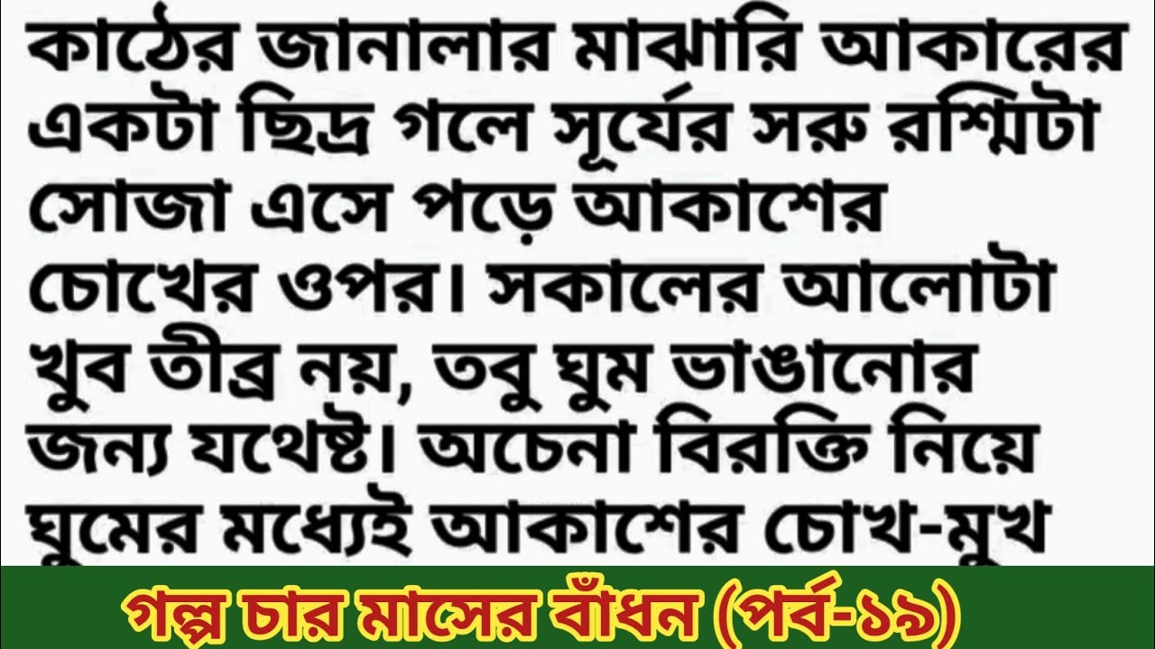গল্প চার মাসের বাঁধন (পর্ব-১৯) খুব সুন্দর একটি গল্প || Bangla romantic story & motivational story 
