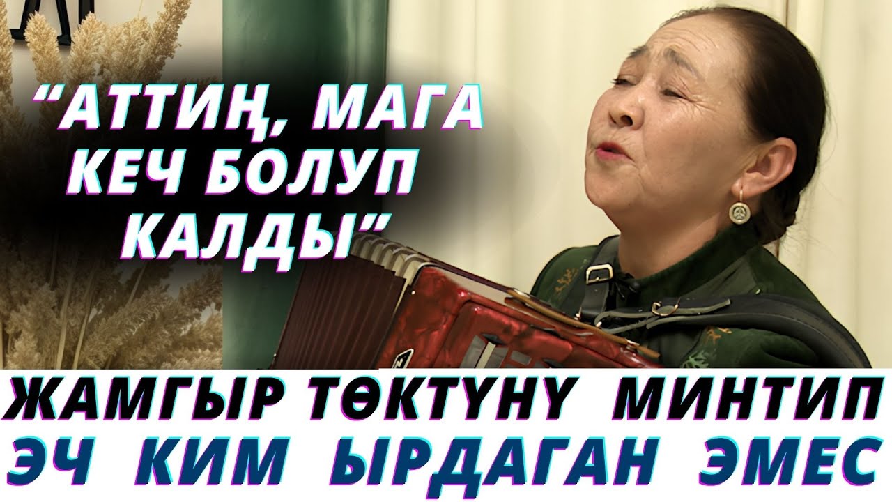 Мынча сонун ырдайт😍 Эзип коюптур, жүрөгүмдү дирилдетти🥹