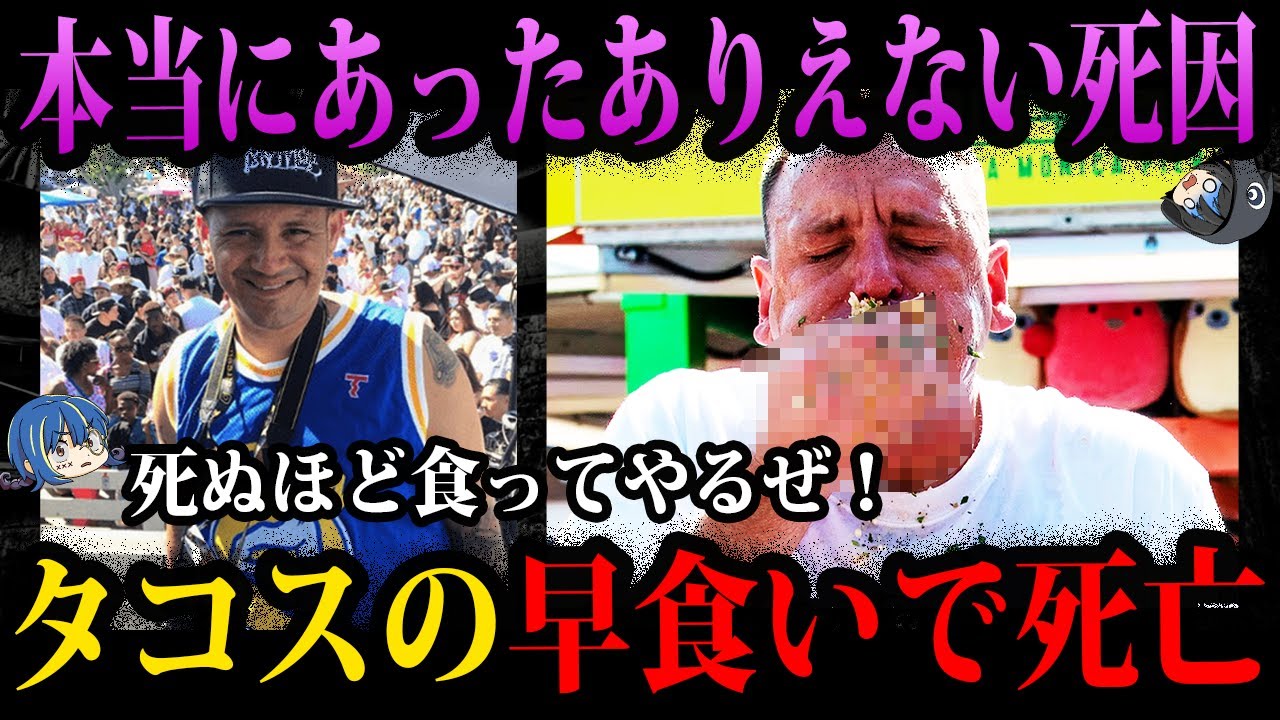 【ゆっくり解説】早食い大会で父親が◯亡。本当にあったありえない死因４選