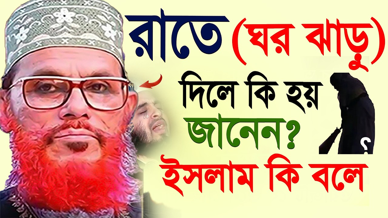 রাতে ঘর ঝাড়ু দিলে কি হয়??অনেকেই জানে না=allama saidi old waz-SojaJannat = দেলওয়ার হোসাইন সাঈদী