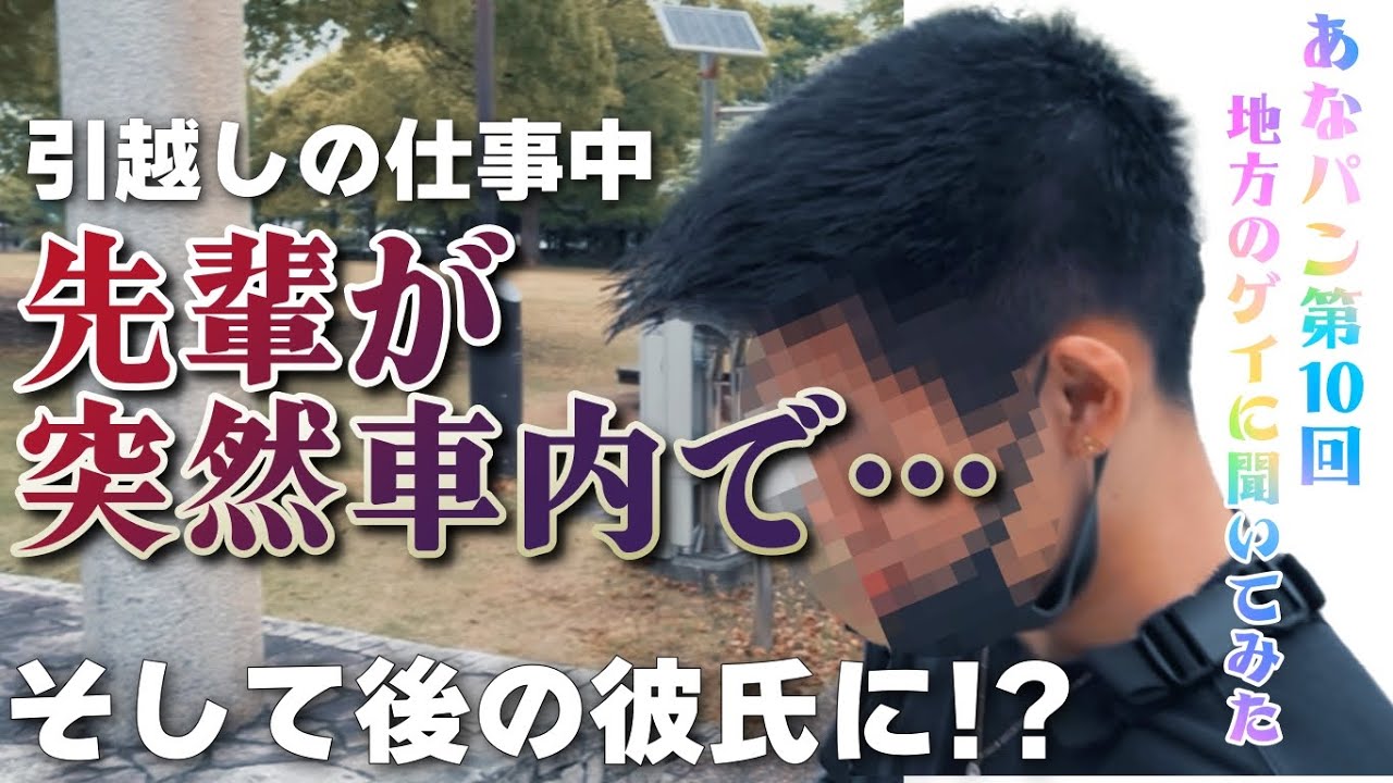 【ゲイ】就職した引越し屋の上司に…！ / 上京したい20歳ゲイにインタビュー［あなパン#10］
