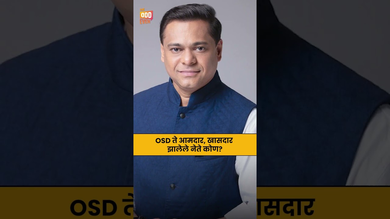 OSD ते आमदार, खासदार झालेले नेते कोण ?|maharashtra politics|