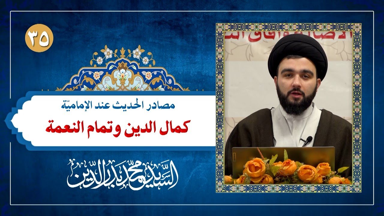 مصادر الحديث (35): كمال الدين وتمام النعمة | السيد محمد بدر الدين