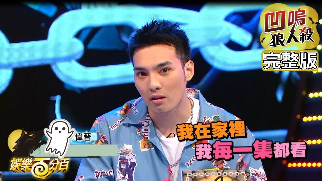 【娛樂百分百】2019.09.04《凹嗚狼人殺》小豬、愷樂│大飛、阿虎、李建軒、曲獻平、偉晉、陳敬宣、張語噥、篠崎泫